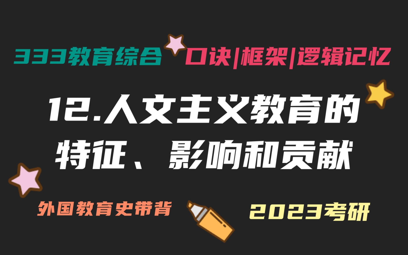 12.人文主义教育的特征、影响和贡献 外国教育史带背 教育学考研333带背 教育综合 外教史哔哩哔哩bilibili