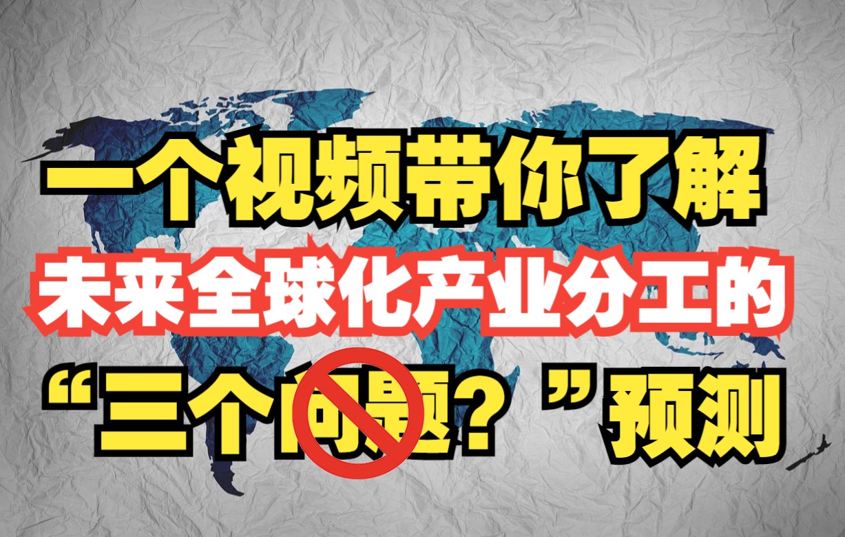 [图]一个视频带你了解未来全球化产业分工的三个方向——晴式指南