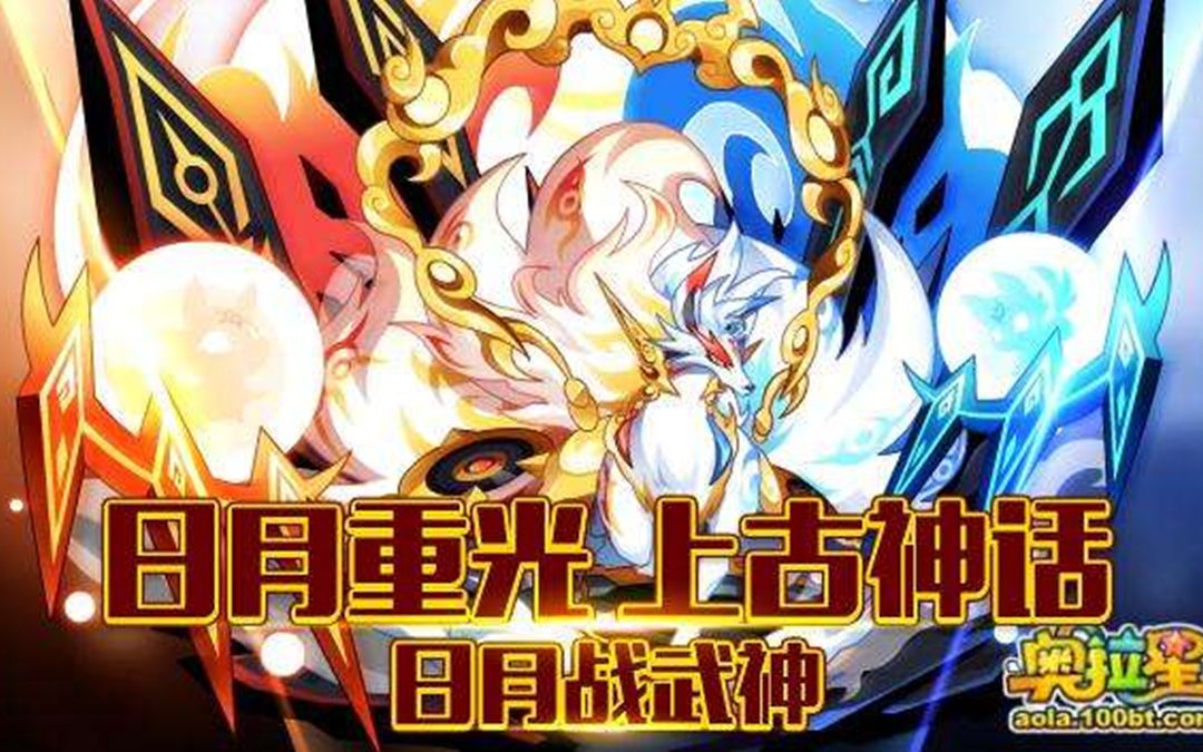 【云沫】奥拉星异次元破阵王(亡)1