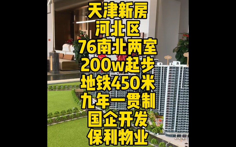 天津新房,河北区新开项目,76平米刚需南北两室,200起步,地铁450米,九年一贯制,国企开发,保利物业#天津房产 #天津新房#实景拍摄带你看房哔哩...