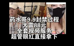 Video herunterladen: 药水哥9.9封禁过程 大雷88元全套视频服务 超管眼红直接封禁~