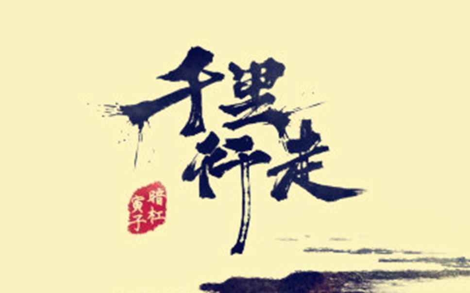 《千里行走》 暗杠&寅子