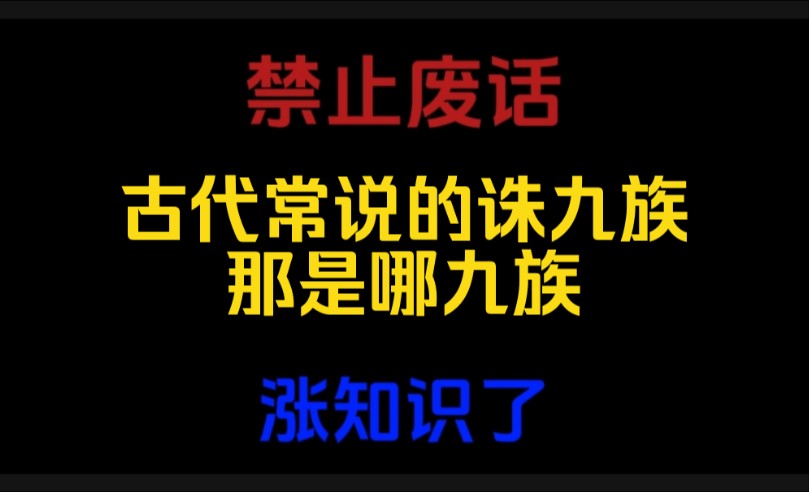 禁止废话:古代的诛九族是哪几族?涨知识哔哩哔哩bilibili