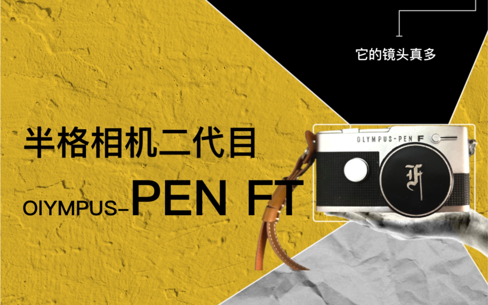 奥林巴斯OlYMPUSPEN FT相机,经典半格旁轴胶卷机巅峰,胶片相机,胶卷相机,机械相机,半格相机哔哩哔哩bilibili