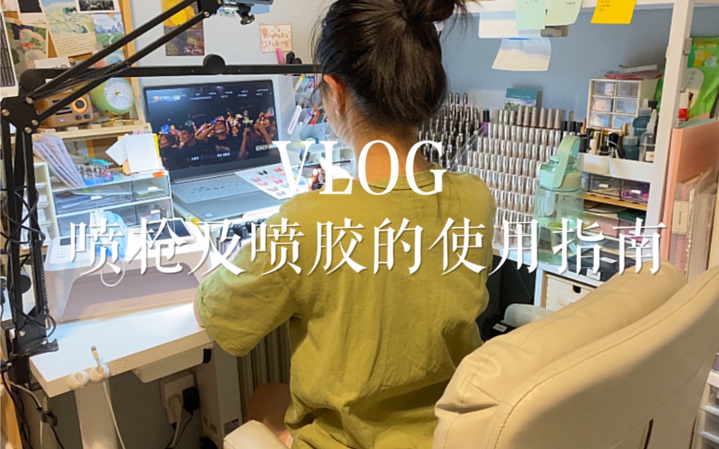 「教程VLOG」喷枪及喷胶的使用指南哔哩哔哩bilibili