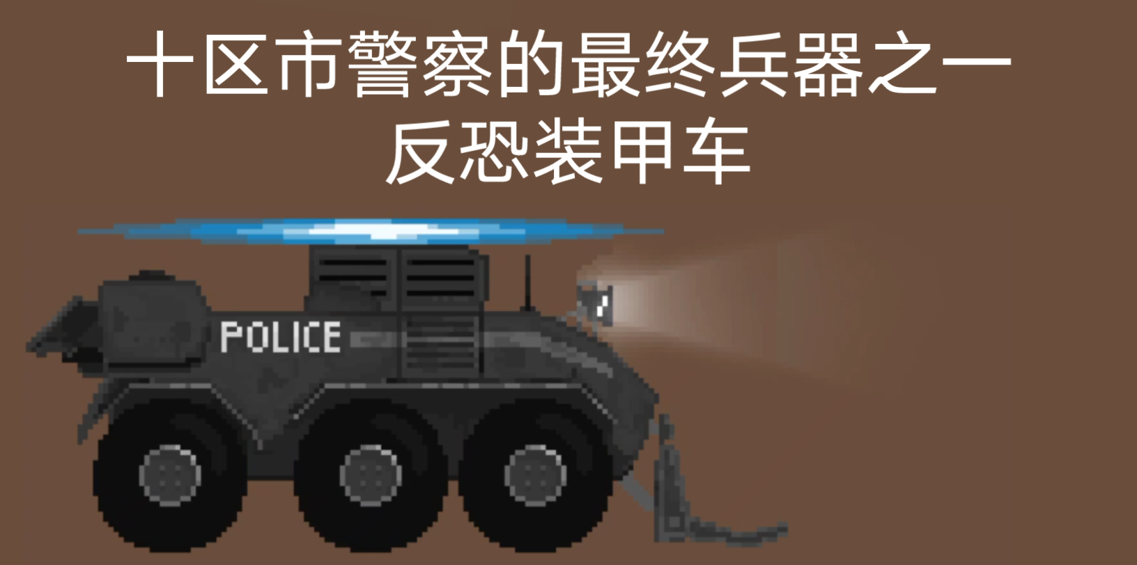 [图]［恐怖僵尸之夜同人］十区市警察的最终武器之一——反恐装甲车