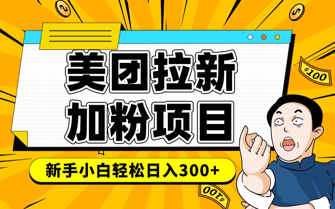 外面卖980的美团加粉项目,无脑操作