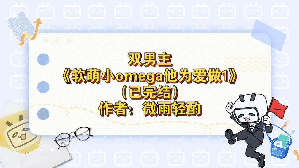 双男主《软萌小omega他为爱做1》已完结 作者:微雨轻酌,主攻 科幻02