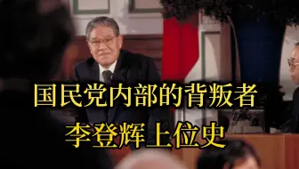 肢解国民党，扶持民进党：李登辉的权力之路【下】【岛内风云03】