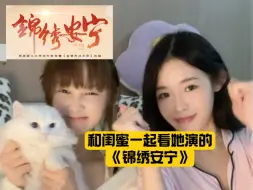 Télécharger la video: 和闺蜜一起看她演的锦绣安宁 怎么又是我最爱的变质“兄妹情”嘿嘿嘿