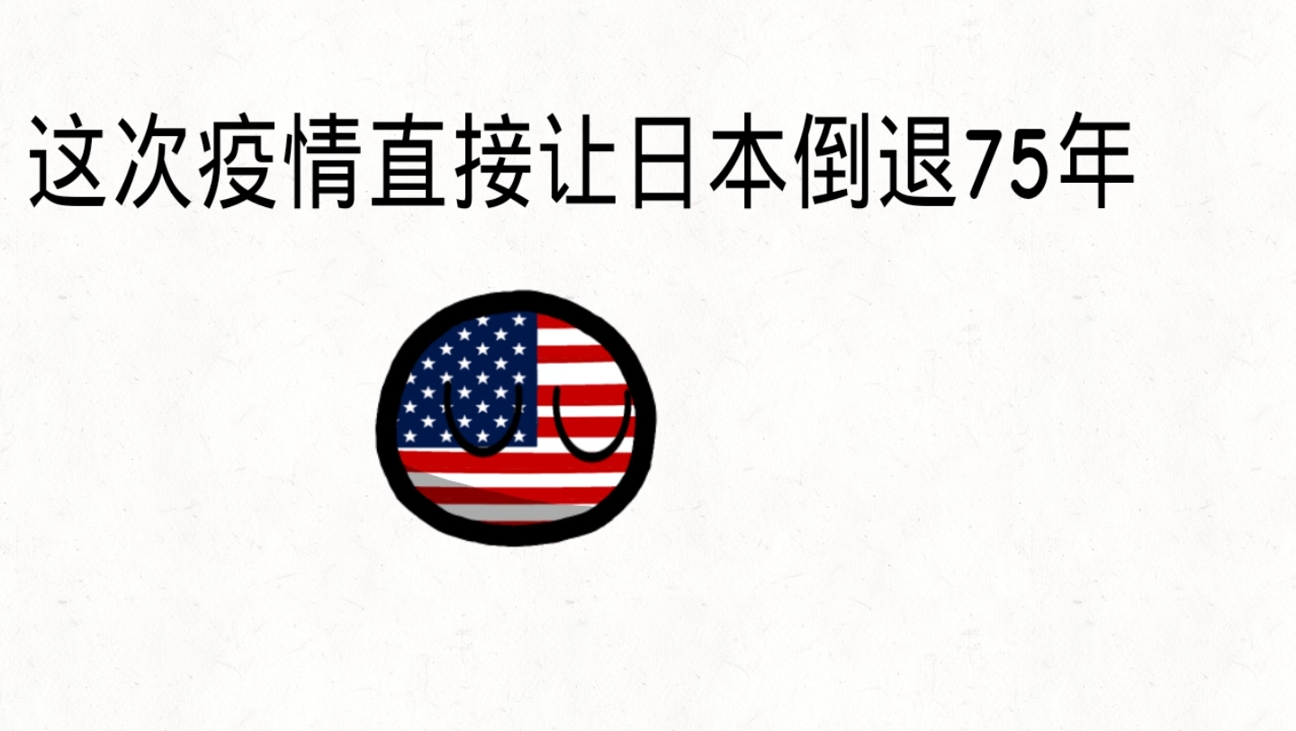 波兰球:这次疫情,日本倒退75年