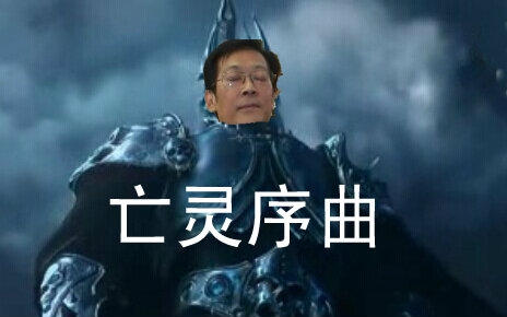 【葛平】【亡灵序曲】为了部落!