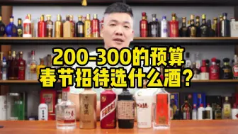 Download Video: 200~300元的预算，春节招待选什么酒？