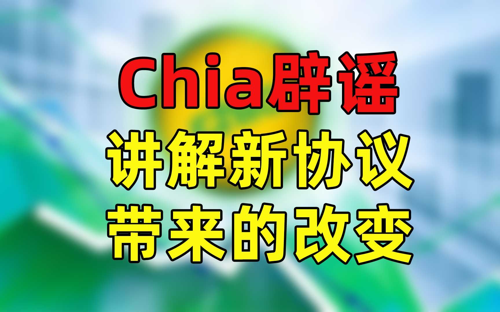 chia辟谣k32是否会被废弃,新协议会带来什么样的变化,是否可以长期