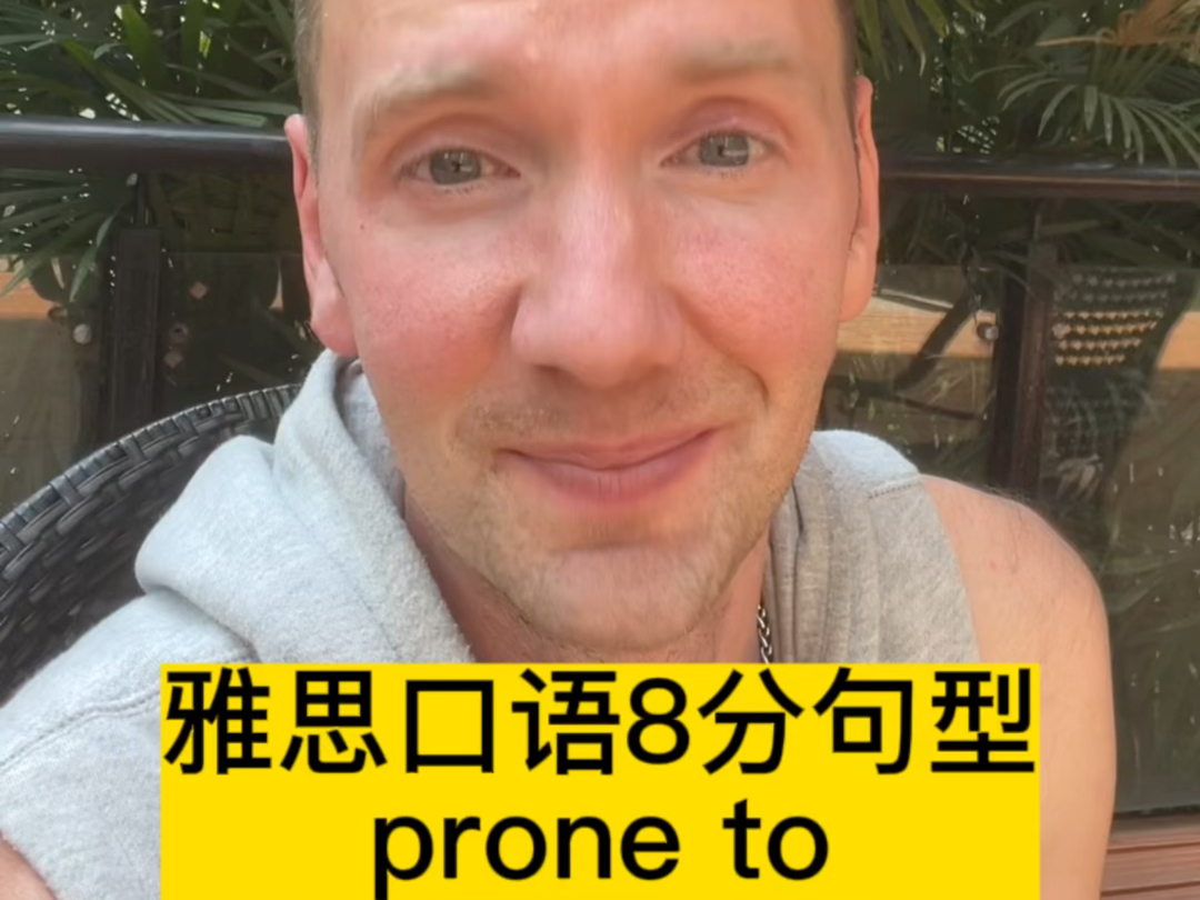 雅思口语8分句型 prone to哔哩哔哩bilibili