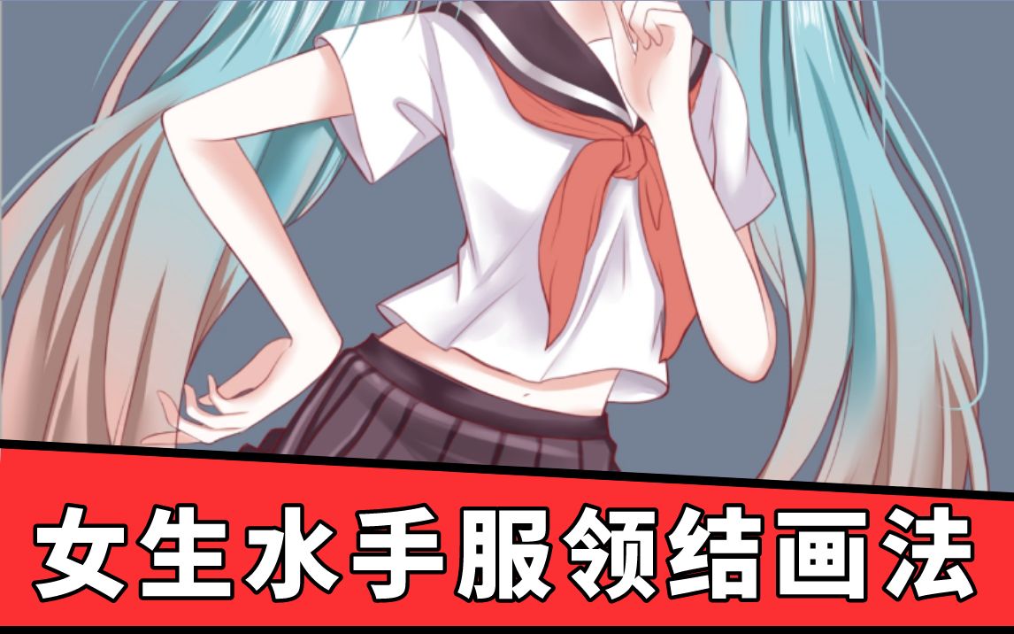【绘画教程】女生水手服怎么画?快来看看水手服的画法