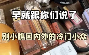 下载视频: 放下对小众的偏见，你的细纹垮眼早就养好了