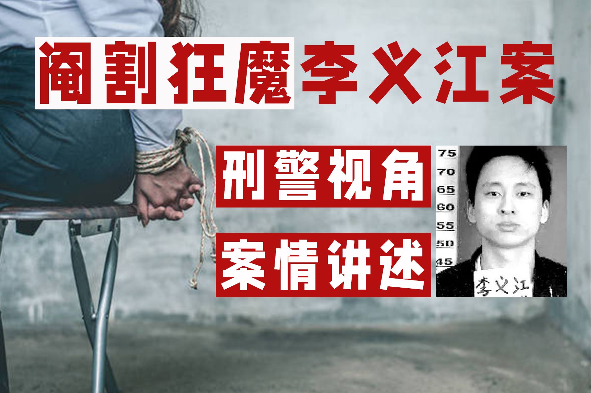 连续割掉四人生殖器,刑警视角追捕阉割狂魔李义江 |虚构刑警10哔哩哔哩bilibili