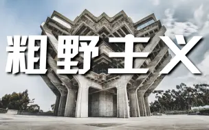 Download Video: “野兽”般的建筑，如何统治了前苏联半个世纪的审美？