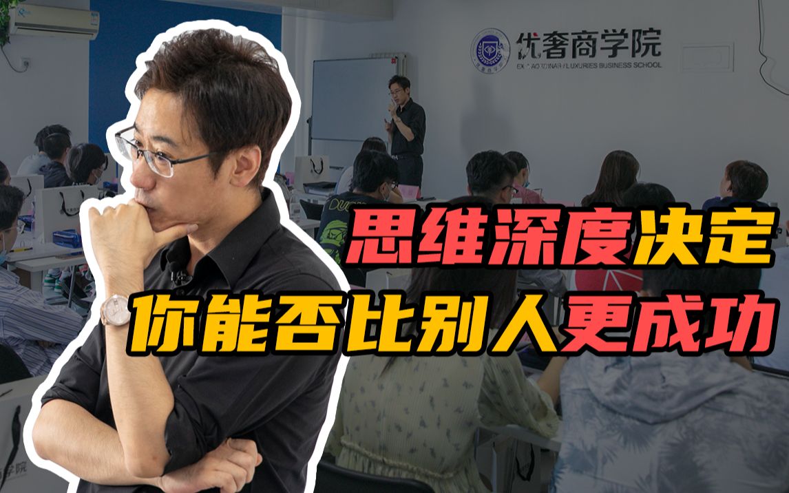 思维深度决定你能否比别人更成功哔哩哔哩bilibili