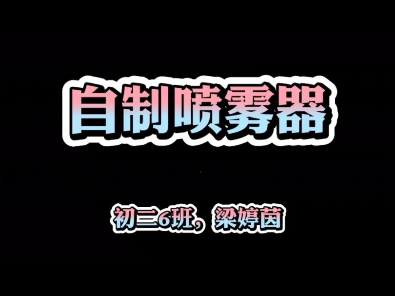 物理实验——自制喷雾器哔哩哔哩bilibili