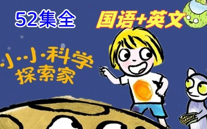 [图]【52集全】小小的科学探索家英文+国语版启蒙科普动画片双语字幕|探索宇宙及地球上各种物理知识少儿科学启蒙