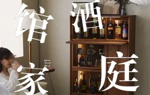 Télécharger la video: 打造小而美的家庭酒馆 🥂一柜实现早咖夜酒