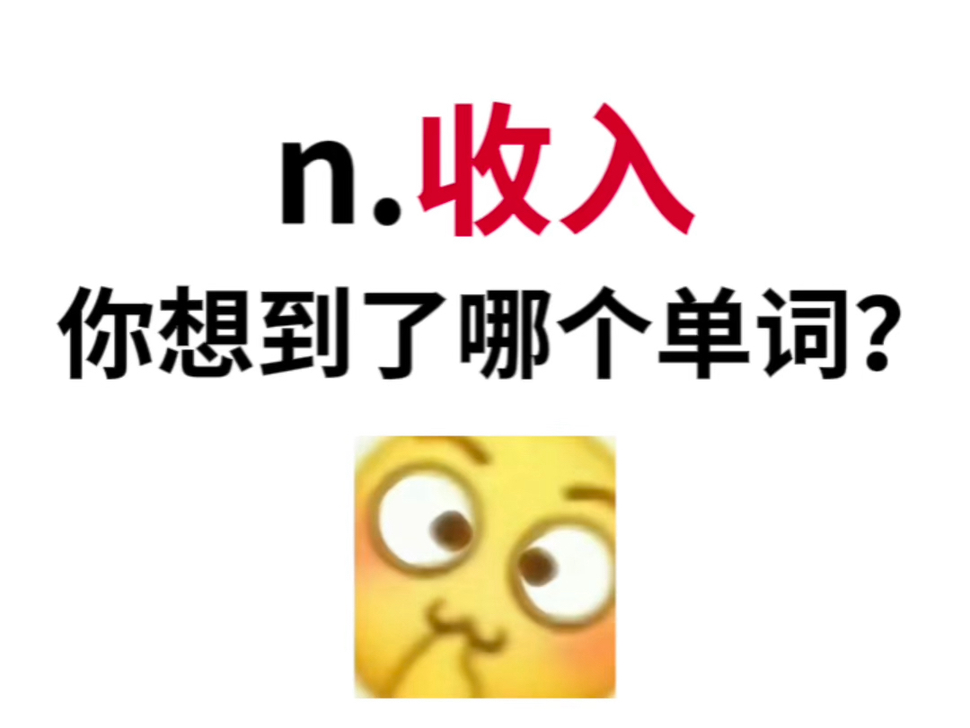 突击检查!“n.收入”你能想到哪个单词?哔哩哔哩bilibili