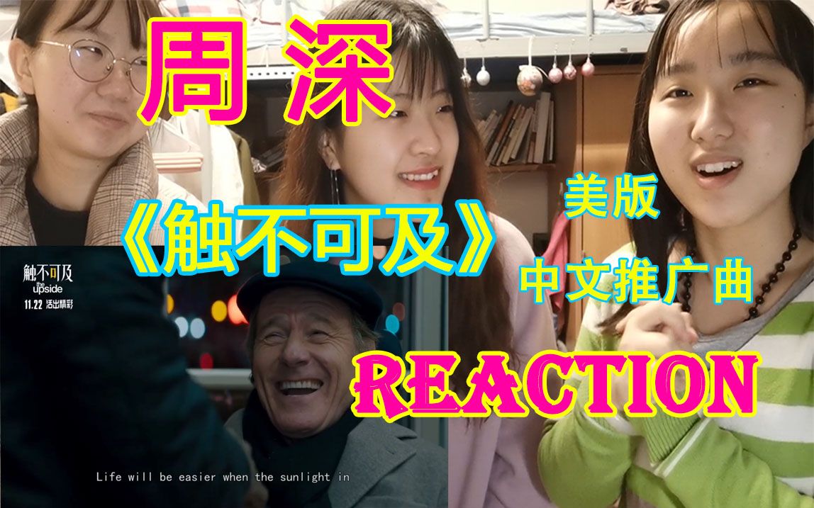 【周深】《触不可及》美版推广曲reaction | 新惊喜!!细腻中的力量感实在是太惊艳了!!!!哔哩哔哩bilibili