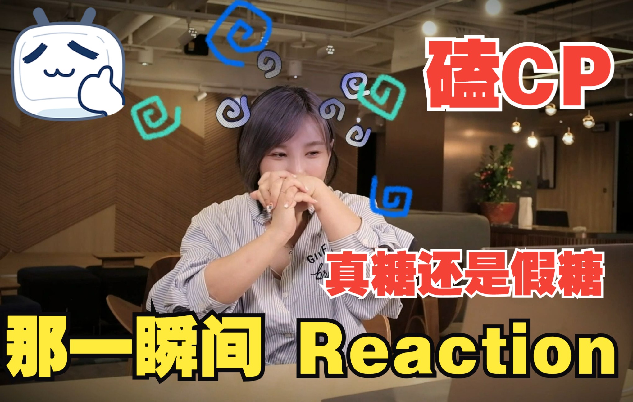 [图]【李佳薇】《那一瞬间》MV Reaction 之我真的也是第一次看！