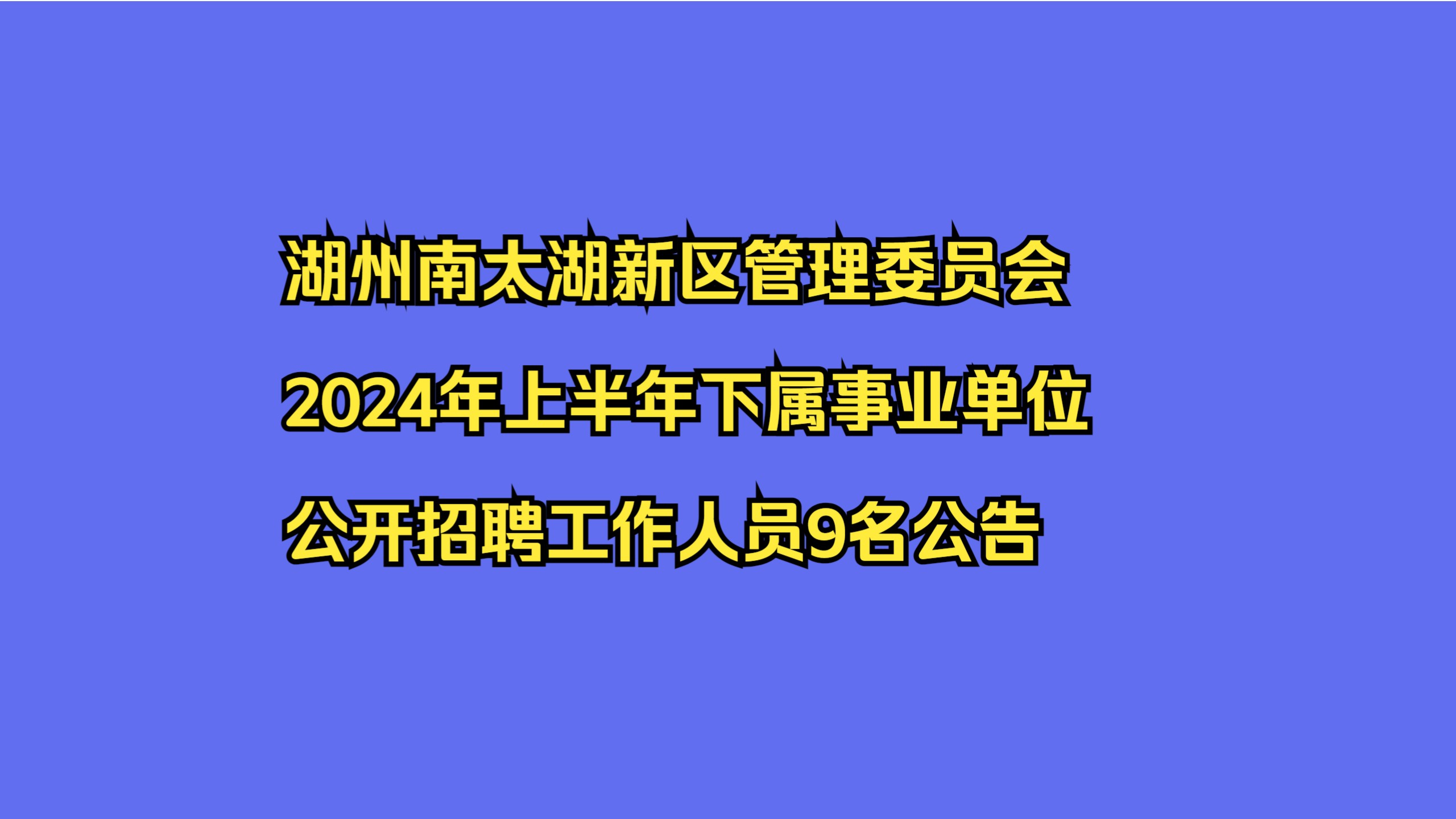 【浙江湖州】湖州南太湖新区管理委员会2024年上半年下属事业单位公开