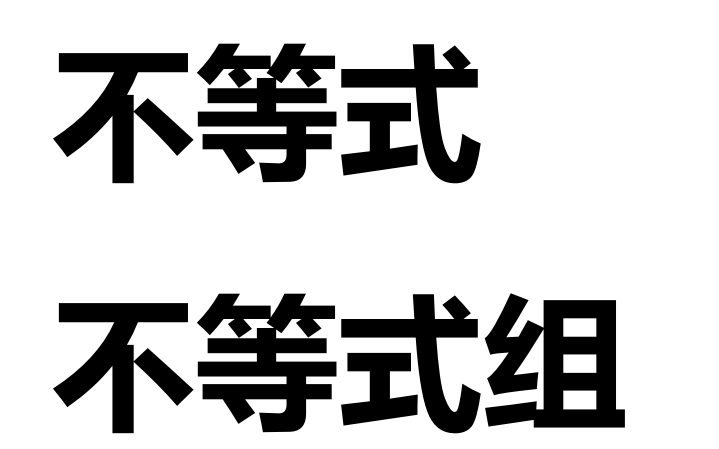 不等式及不等式组哔哩哔哩bilibili