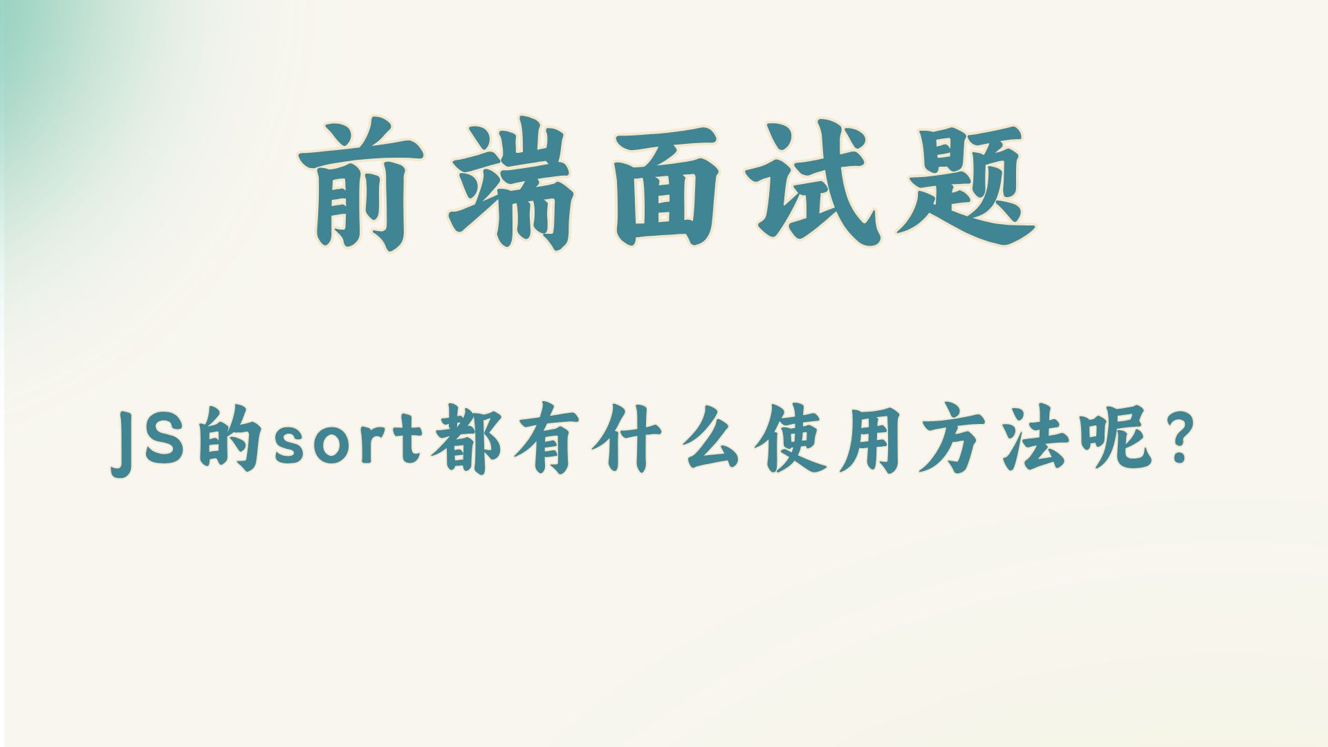 【前端面试题】JS的sort都有什么使用方法呢?哔哩哔哩bilibili