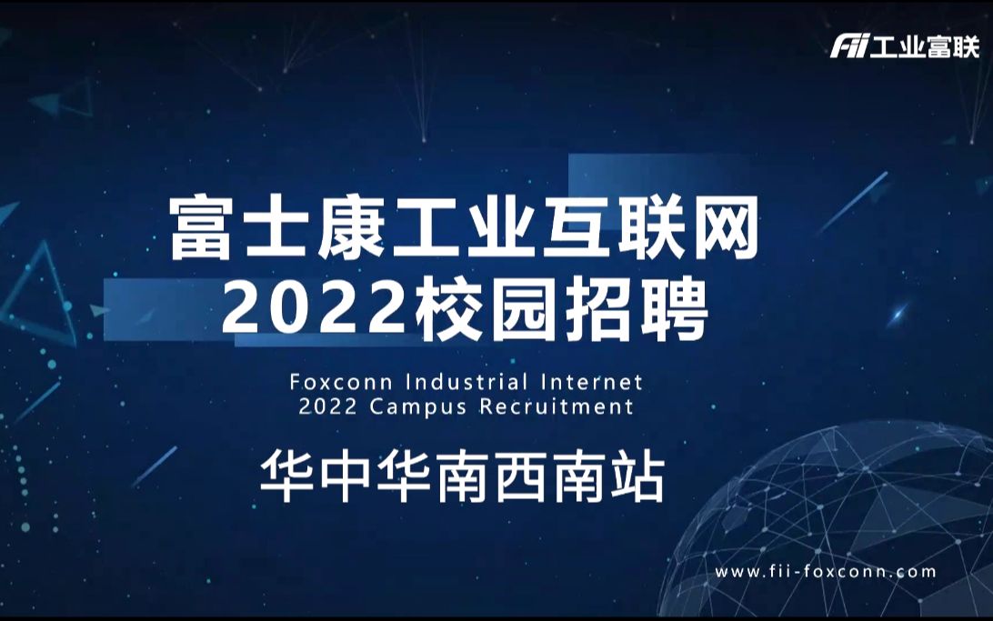 富士康工业互联网2022校园招聘——华中华南西南专场哔哩哔哩bilibili