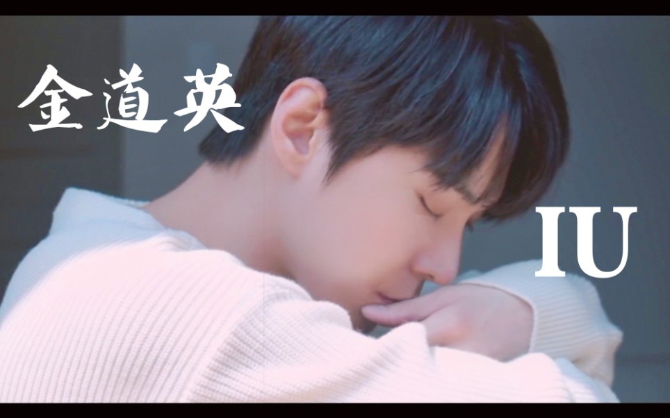 金道英《给你我的心》(原唱:IU)Cover视频公开!哔哩哔哩bilibili