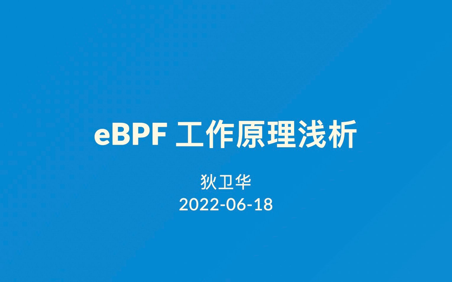 eBPF工作原理浅析哔哩哔哩bilibili