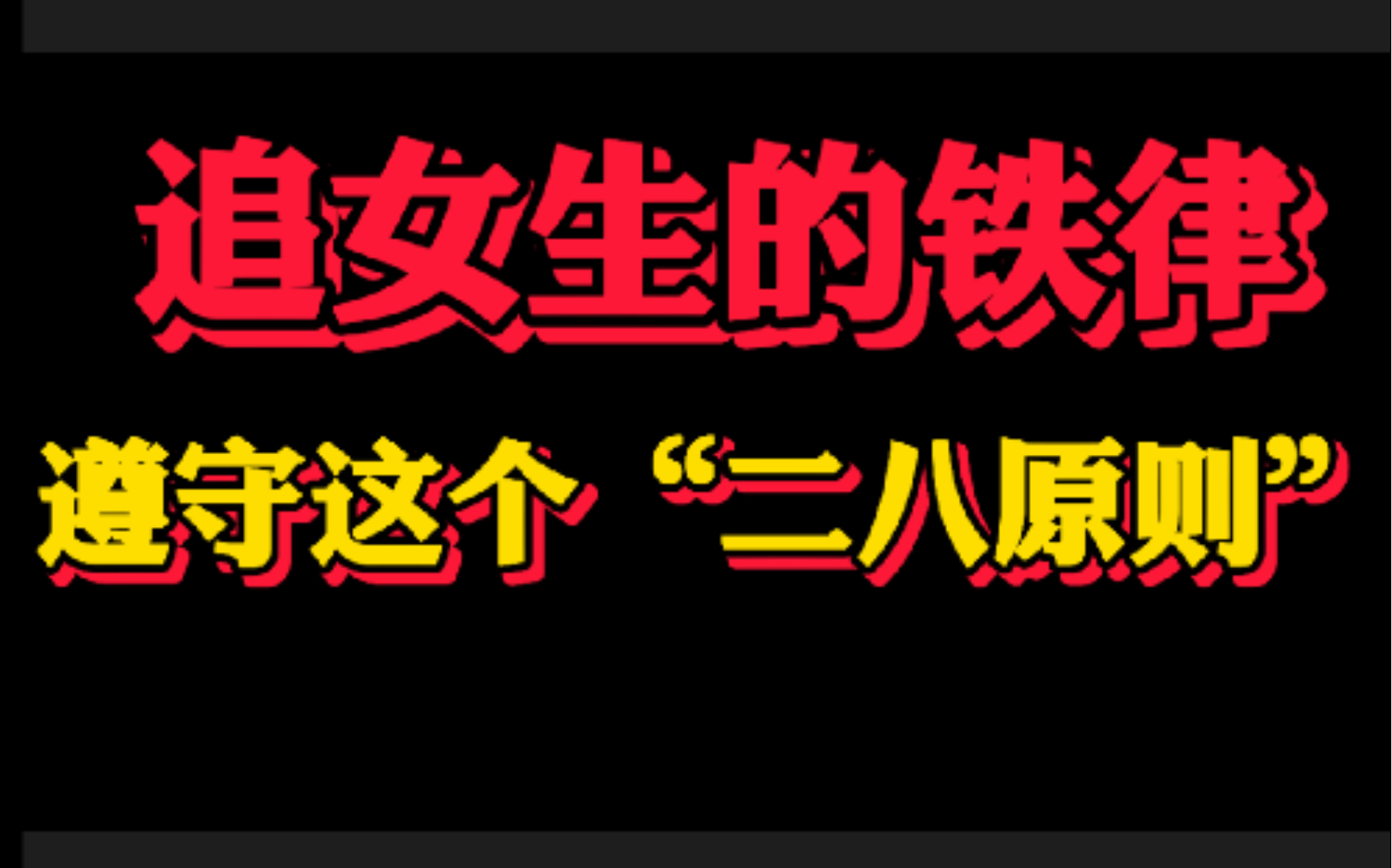 追女生的铁律 遵守这个二八原则哔哩哔哩bilibili