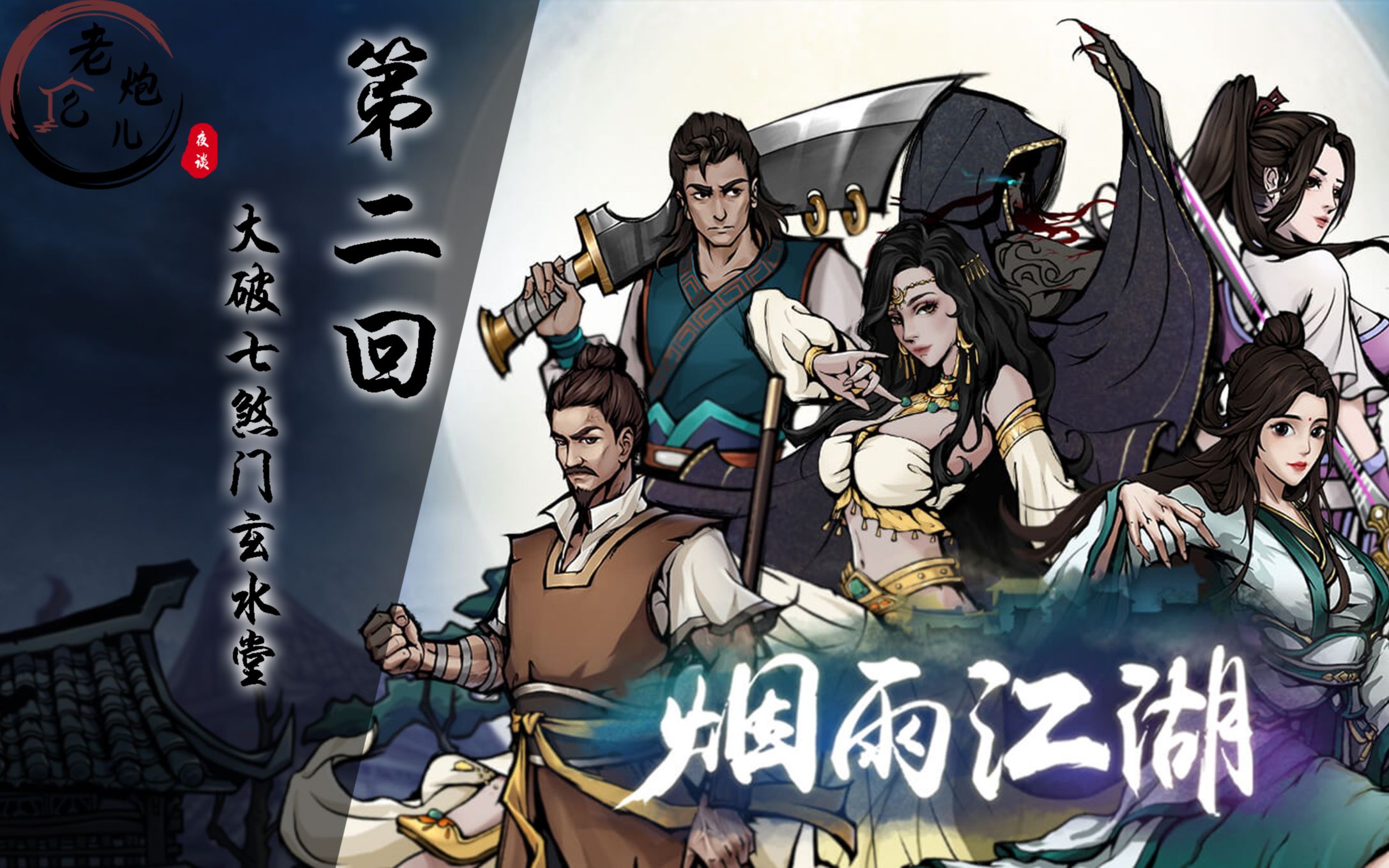【朱工瞎哔哔】《烟雨江湖》第二回-大破七煞门玄水堂_哔哩哔哩 (゜