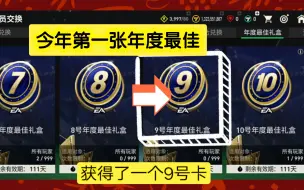 【FC足球世界】第一张年度最佳9号礼盒，好运分享给大家，愿大家今年好运连连！