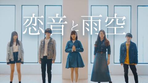 恋音と雨空 a アカペラカバー Covered By ハイスクール バンバン 哔哩哔哩 つロ 干杯 Bilibili 恋音と雨空 a アカペラカバー Covered By ハイスクール バンバン 哔哩哔哩 つロ 干杯 Bilibili