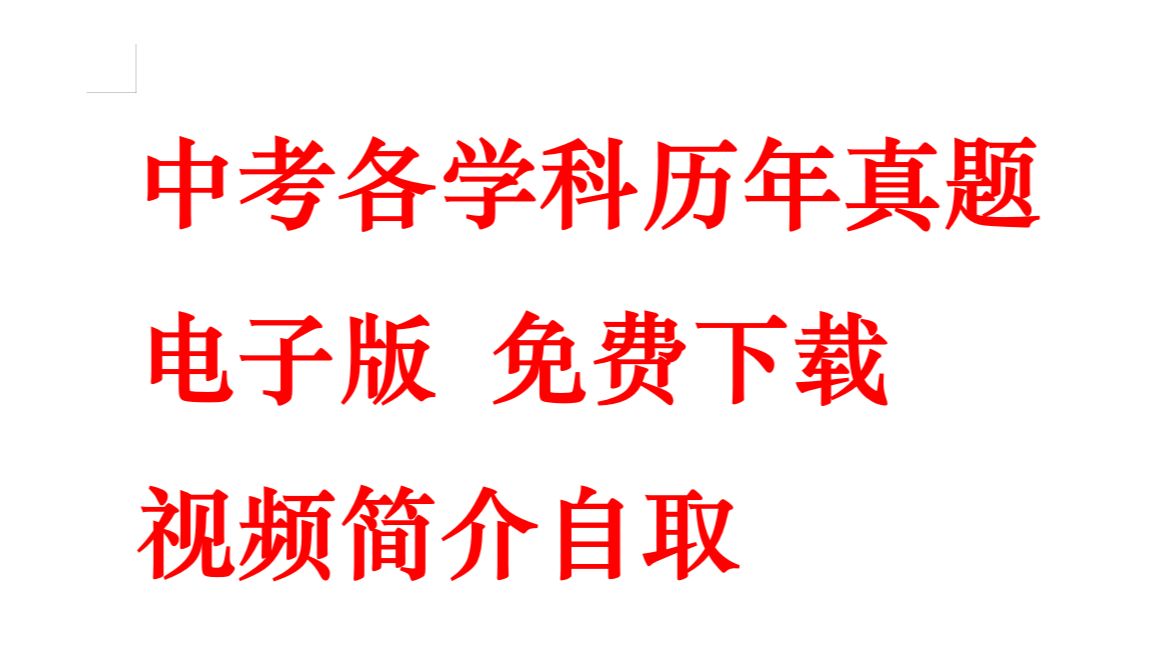 [图]中考历年真题电子版 免费下载 视频简介自取 语文数学英语地理物理化学历史生物政治 中考真题汇编 中考真题卷