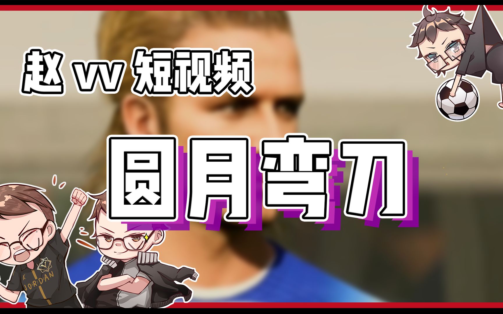 【赵vvFIFA23】脚法与颜值完美结合的男人!单机游戏热门视频