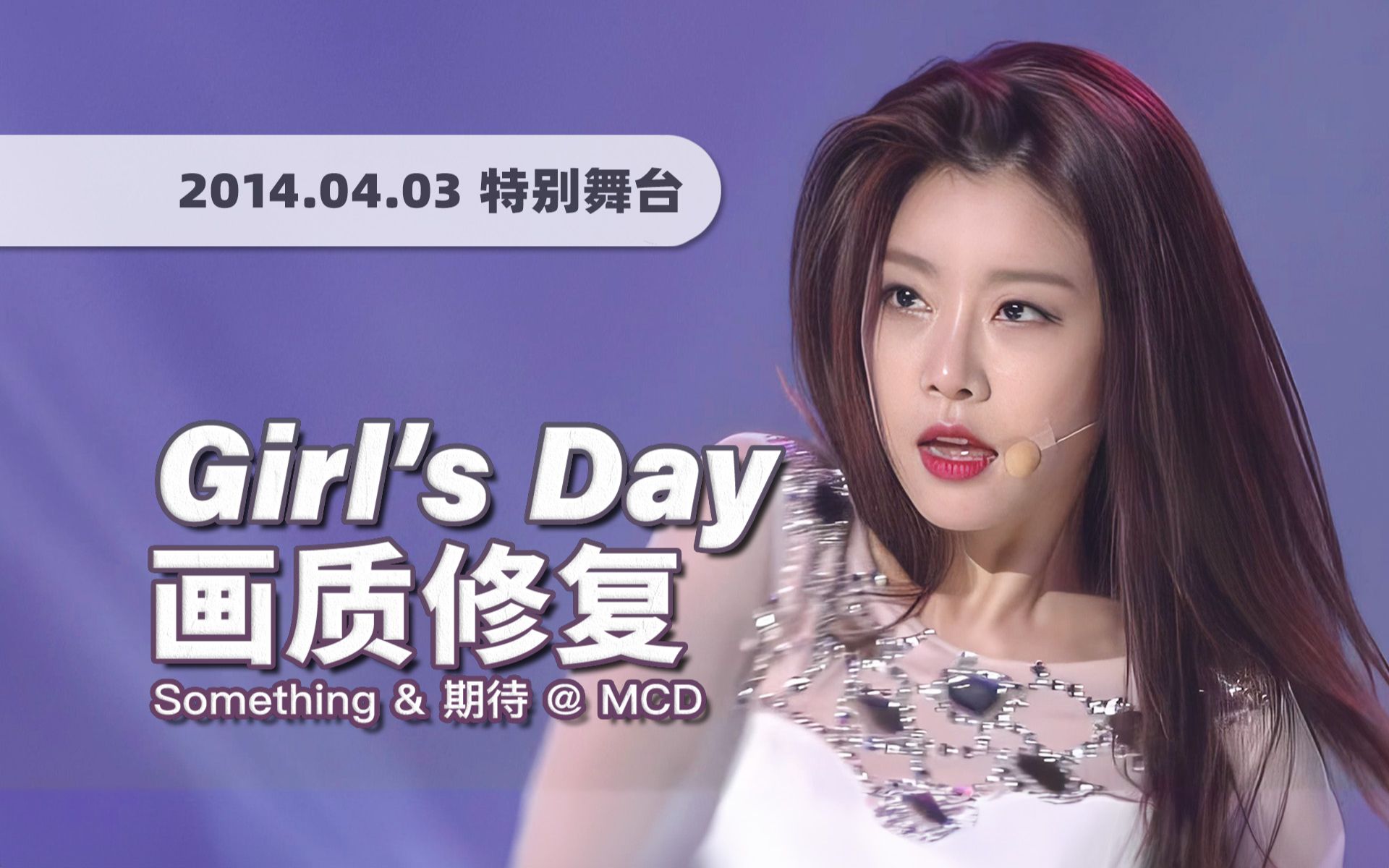 [图]【4K60帧】这才叫极致魅惑风！Girl's Day《Something + Expectation (期待)》140403特别舞台 · 画质修复/歌词制作