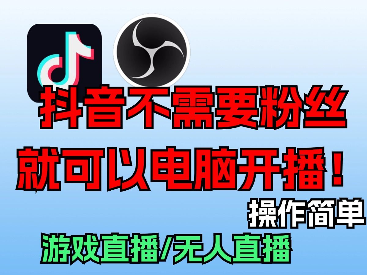 抖音直播伴侣没1000粉怎么开播/抖音无人直播0粉也能开播,不需要伴侣权限,直接一键obs开播,完美解决无人直播账号无粉丝没伴侣开播权限问题哔哩哔...