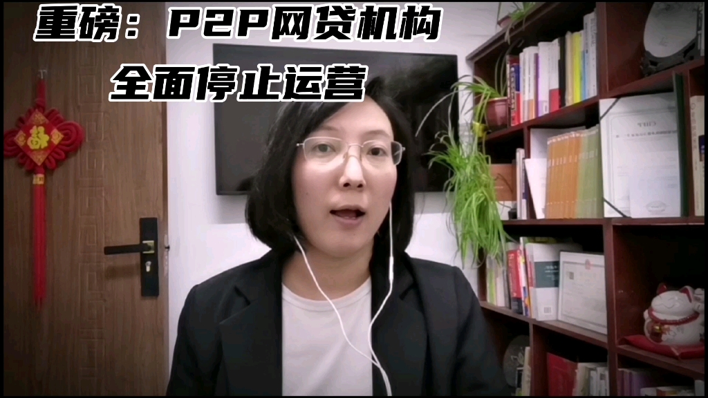 重磅:P2P网贷机构,全面停止运营哔哩哔哩bilibili