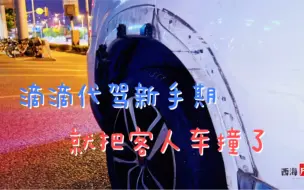 Download Video: 滴滴代驾返聘新手期，就把客人车给撞了！索赔要万元，这可咋整？