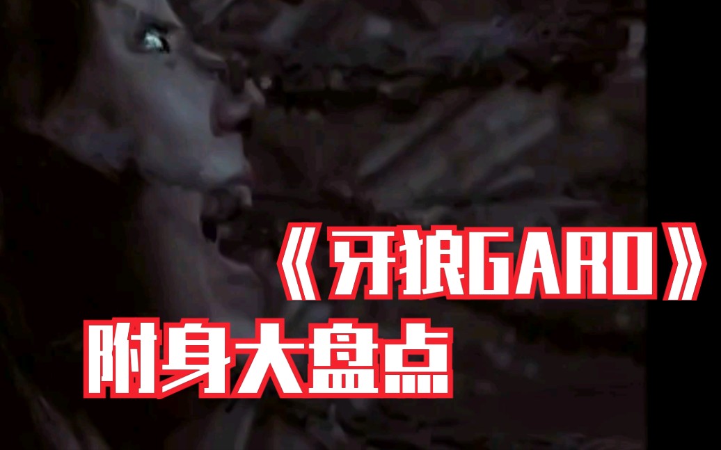 [图]盘点《牙狼GARO》中的附身片段