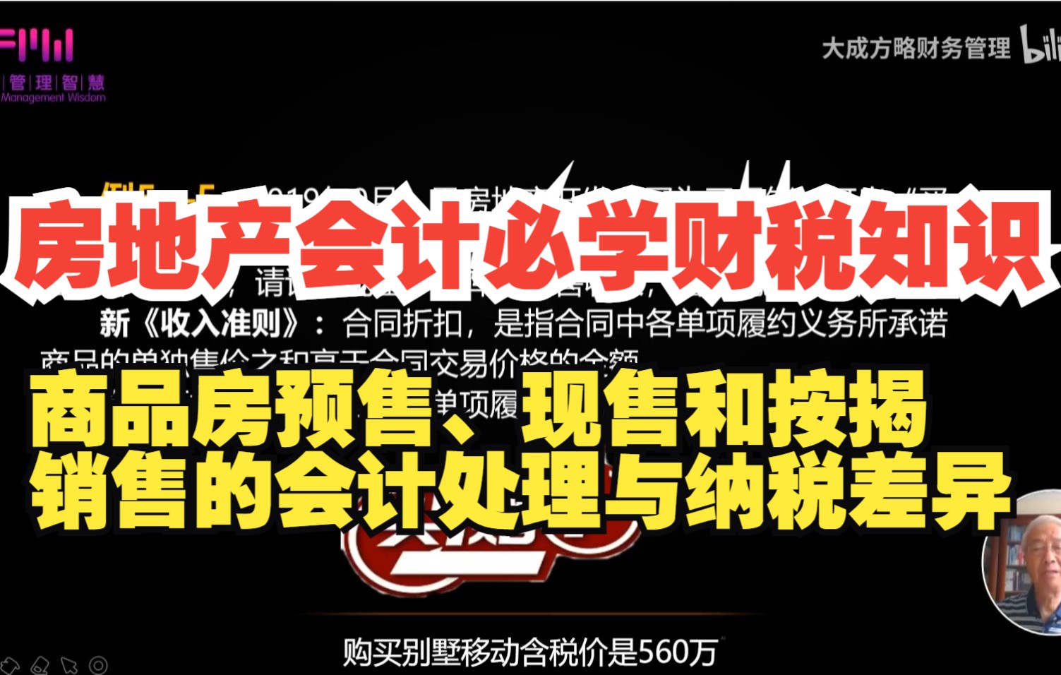 3.房地产会计必学财税知识:商品房预售、现售和按揭销售的会计处理与纳税差异哔哩哔哩bilibili