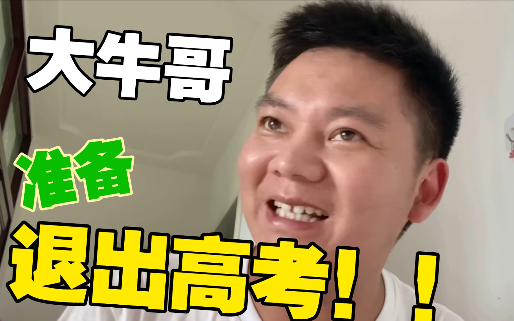 大牛哥退出高考前送给b站网友的礼物!