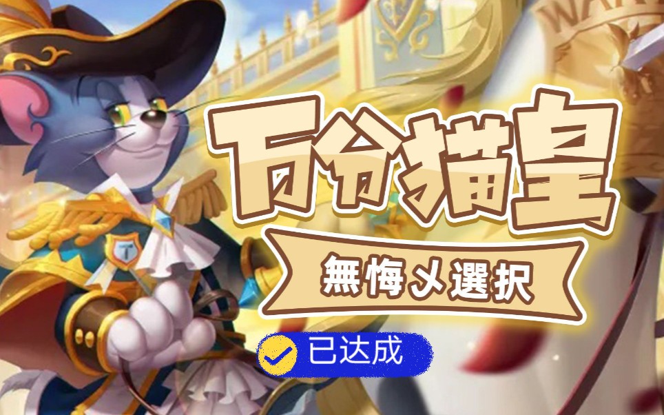 猫和老鼠手游s12赛季末冲榜直播回放万分猫皇今天已达成